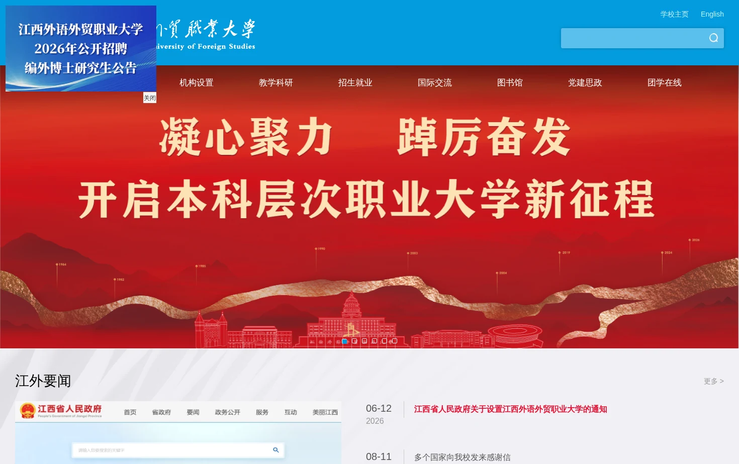 江西外语外贸职业大学 页面快照